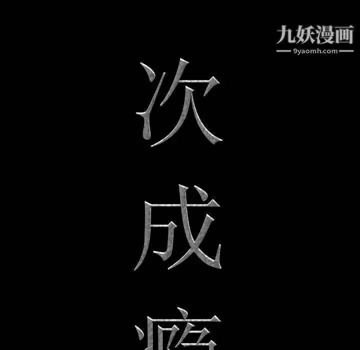 一次成瘾 第56話 第8页