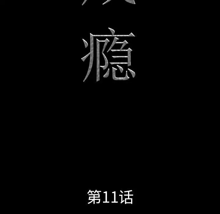 一次成瘾 第11话 第9页