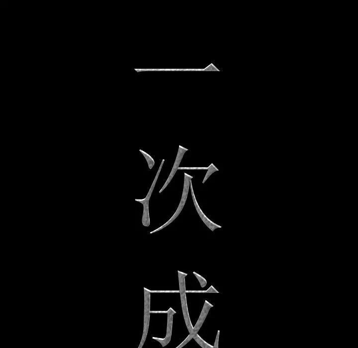 一次成瘾 第11话 第8页