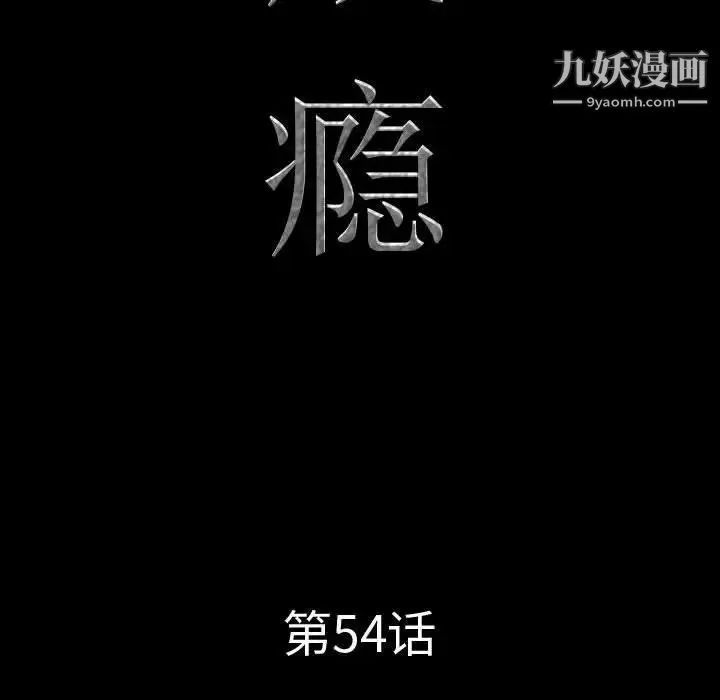 一次成瘾 第54話 第8页