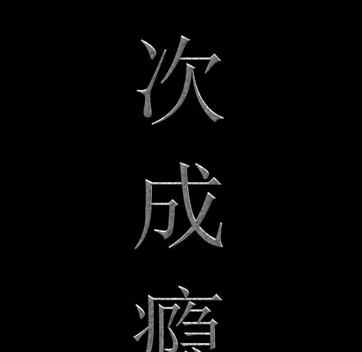 一次成瘾 第15话 第7页