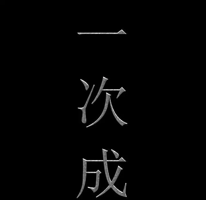一次成瘾 第23话 第8页