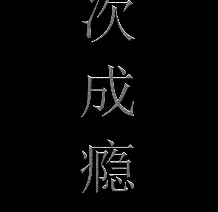 一次成瘾 第7话 第7页