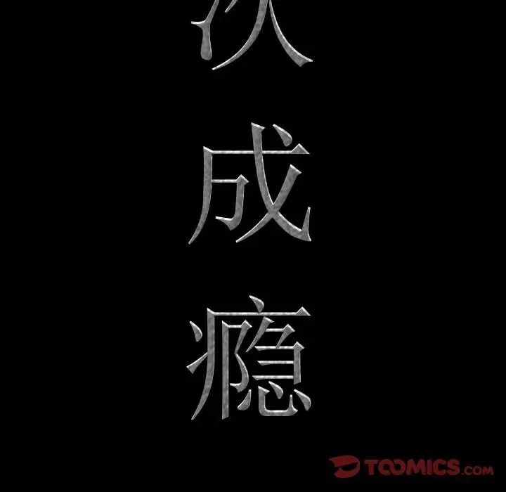 一次成瘾 第32話 第9页