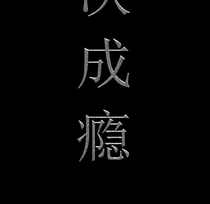 一次成瘾 第16话 第6页