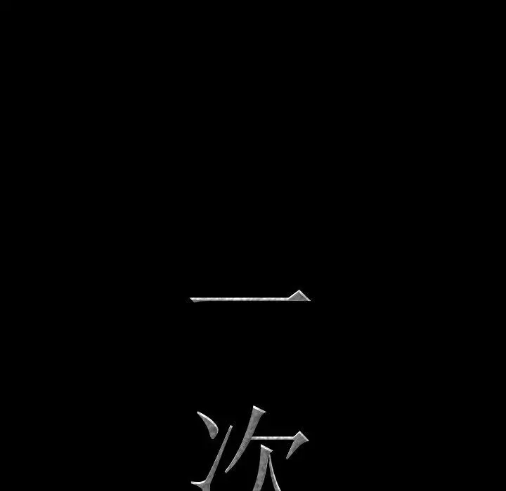 一次成瘾 第16话 第5页