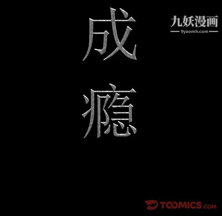 一次成瘾 第75話 第9页