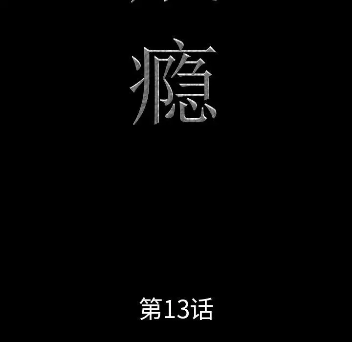 一次成瘾 第13话 第9页