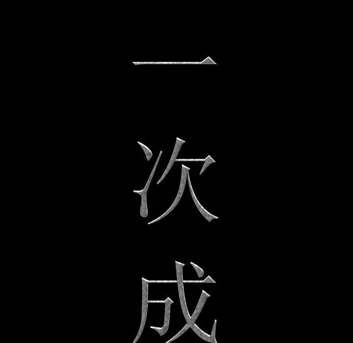 一次成瘾 第13话 第8页