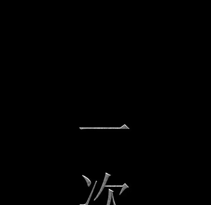 一次成瘾 第28話 第6页