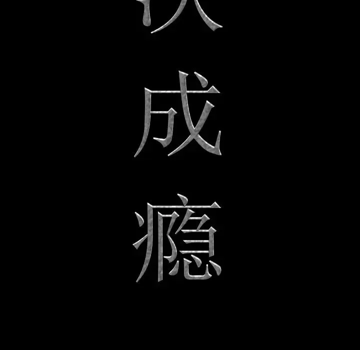一次成瘾 第28話 第7页