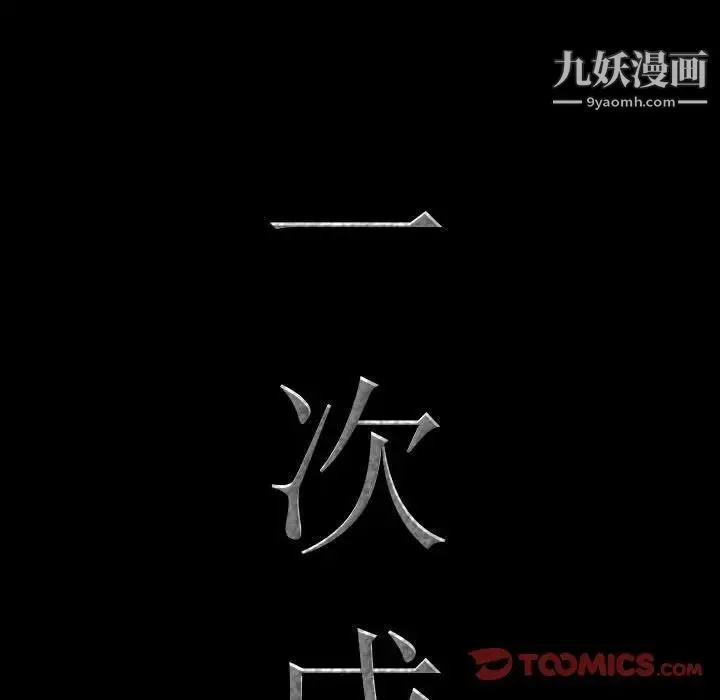 一次成瘾 第53話 第9页