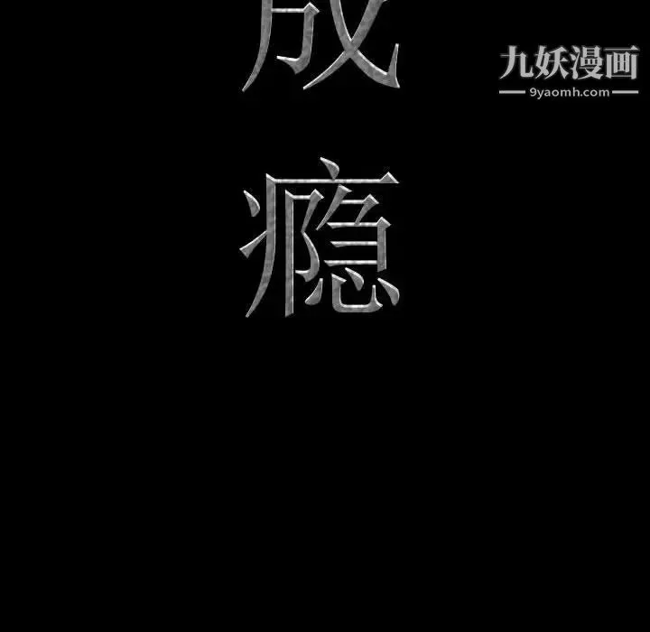 一次成瘾 第53話 第10页