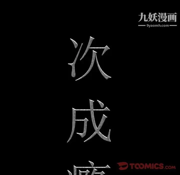 一次成瘾 第51話 第9页