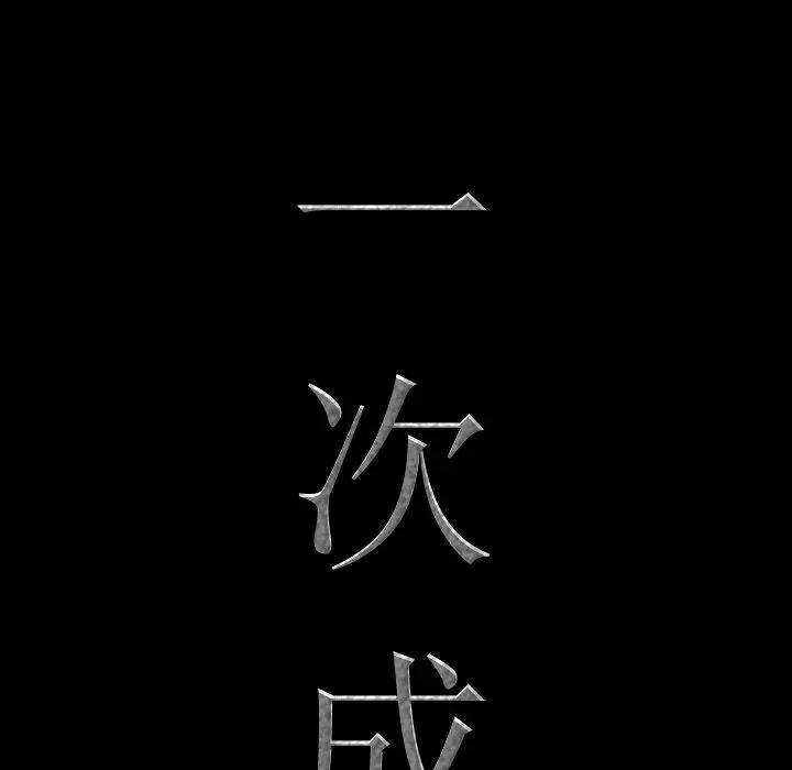 一次成瘾 第12话 第5页