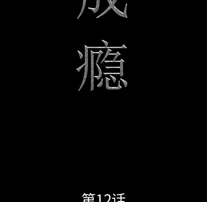 一次成瘾 第12话 第6页