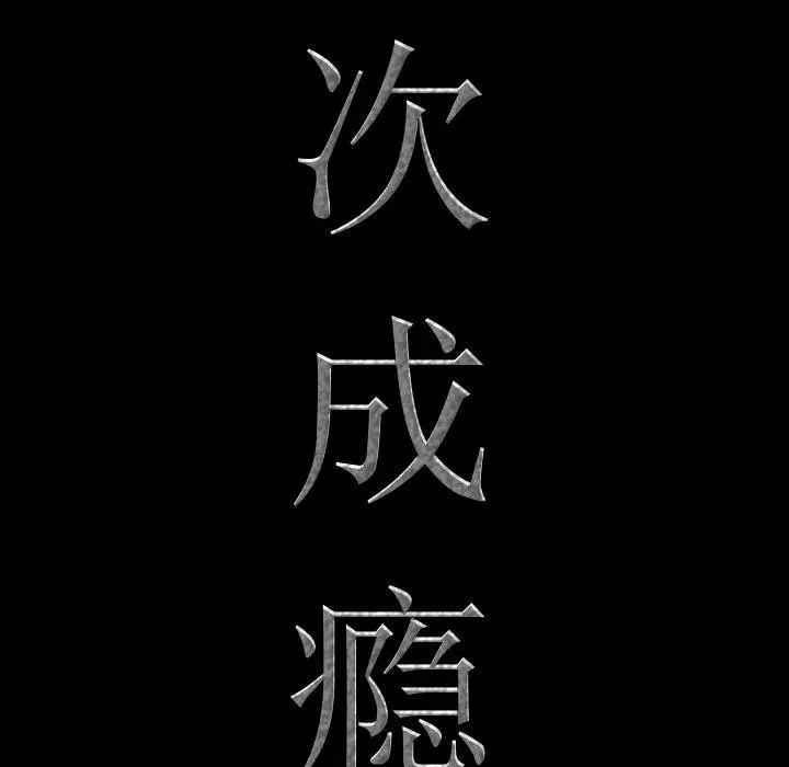 一次成瘾 第21话 第6页