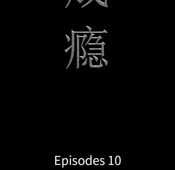 一次成瘾 第10话 第9页
