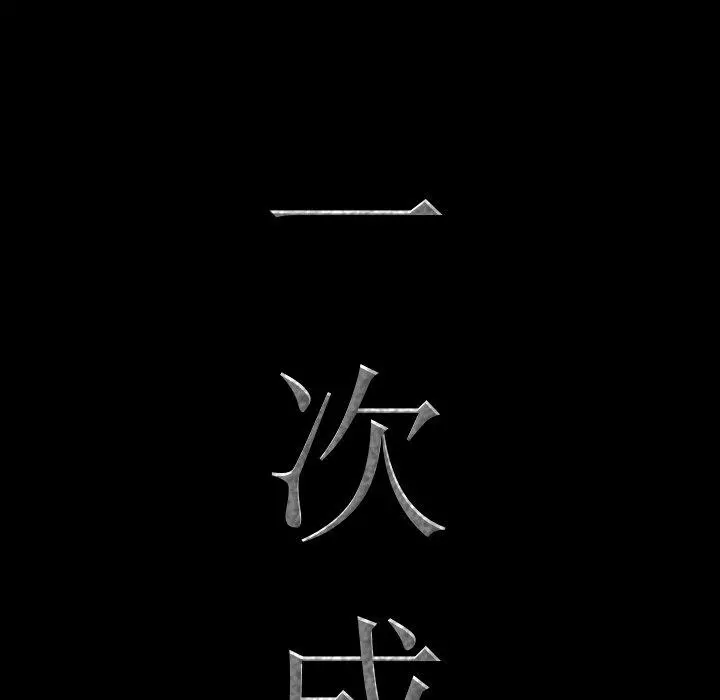 一次成瘾 第17话 第8页