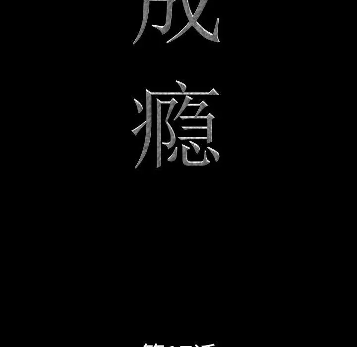 一次成瘾 第17话 第9页