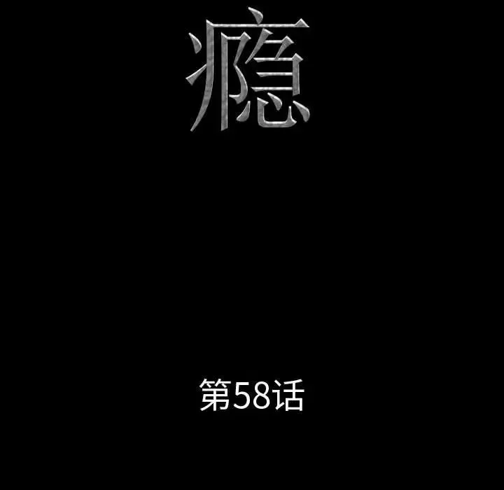 一次成瘾 第58話 第10页