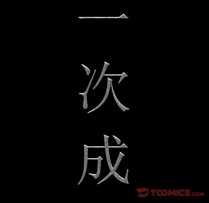 一次成瘾 第58話 第9页
