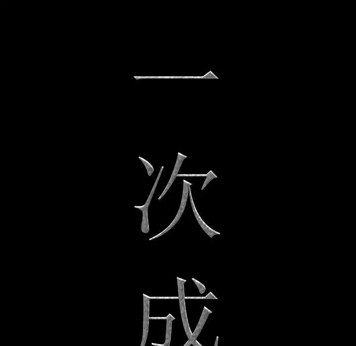 一次成瘾 第9话 第8页
