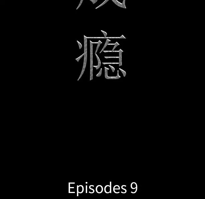 一次成瘾 第9话 第9页