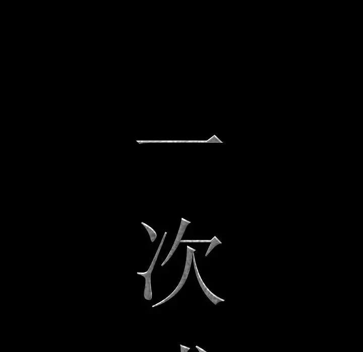 一次成瘾 第31話 第7页