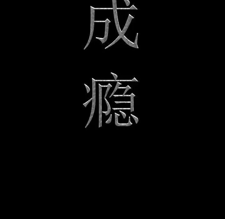 一次成瘾 第31話 第8页