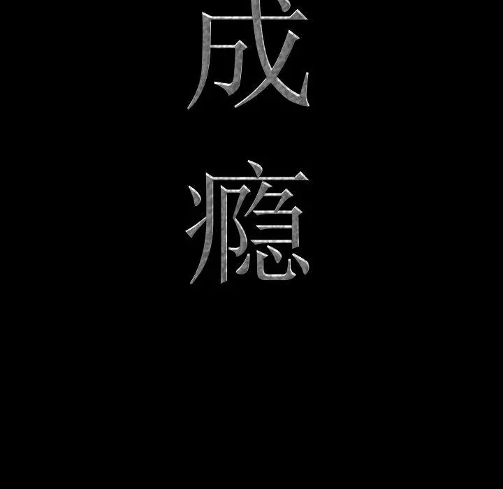 一次成瘾 第14话 第7页