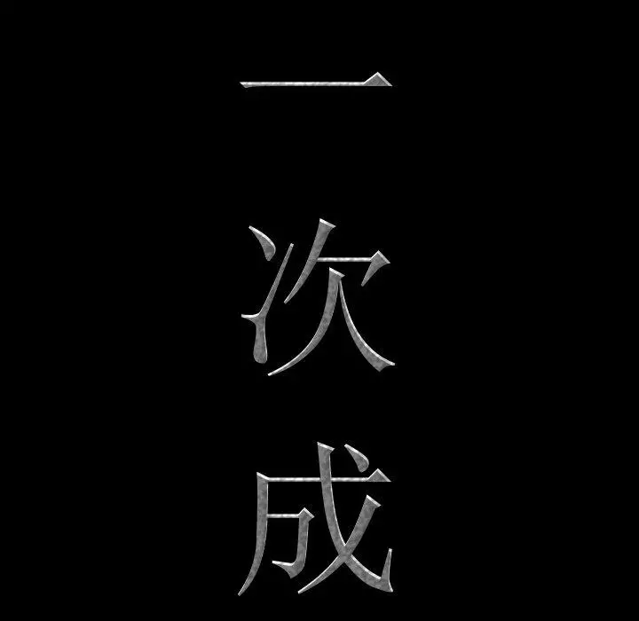 一次成瘾 第18话 第7页