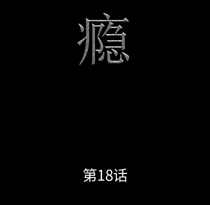 一次成瘾 第18话 第8页