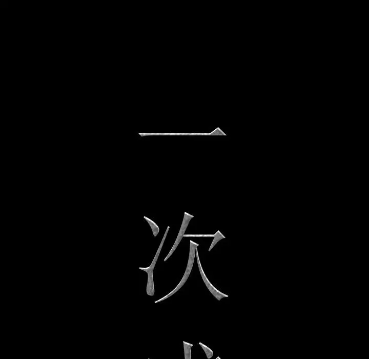 一次成瘾 第2话 第25页