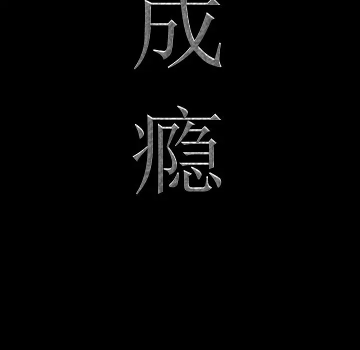 一次成瘾 第2话 第26页