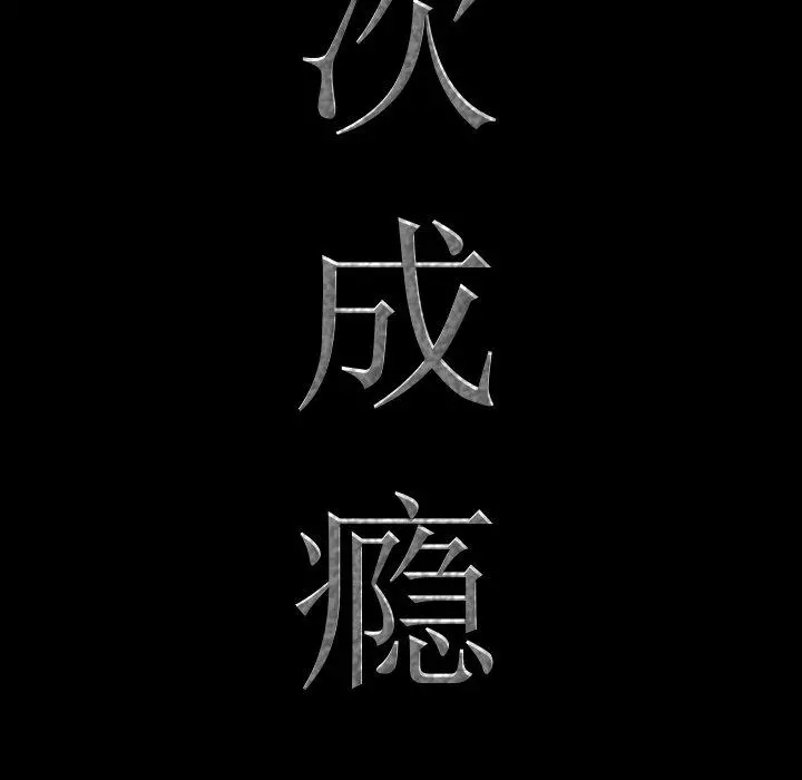 一次成瘾 第24话 第7页