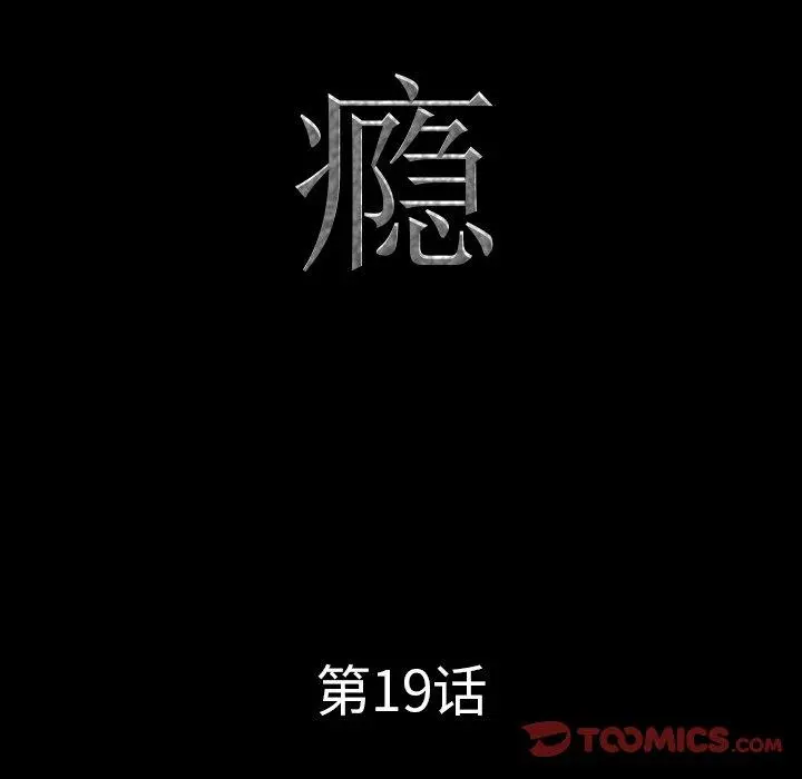 一次成瘾 第19话 第9页