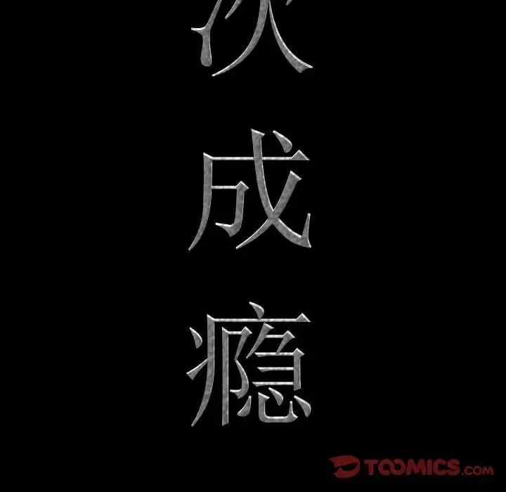 一次成瘾 第43話 第9页