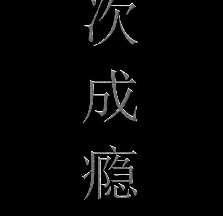 一次成瘾 第36話 第8页