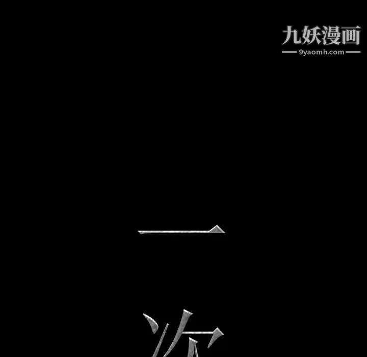 一次成瘾 第49話 第8页