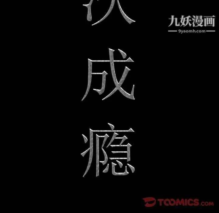 一次成瘾 第49話 第9页