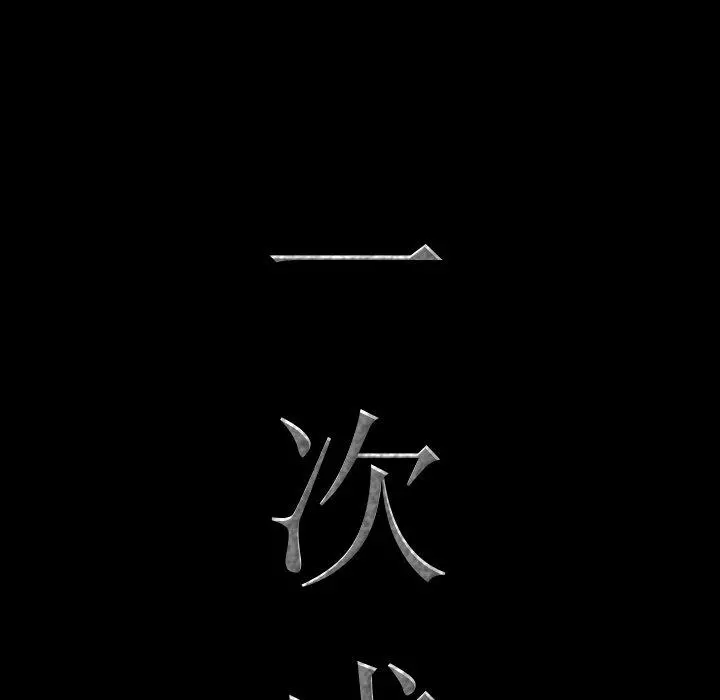 一次成瘾 第8话 第6页