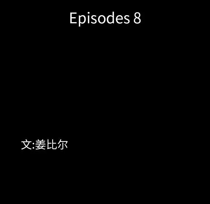 一次成瘾 第8话 第8页