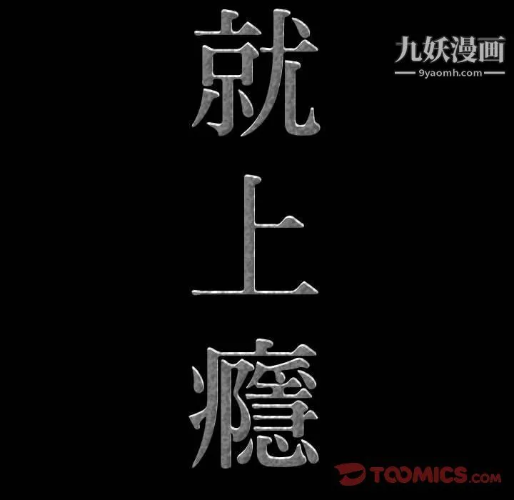 一次成瘾 第73話 第9页