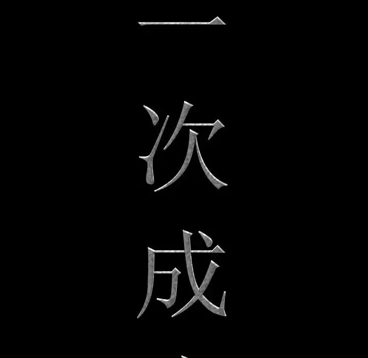 一次成瘾 第29話 第8页