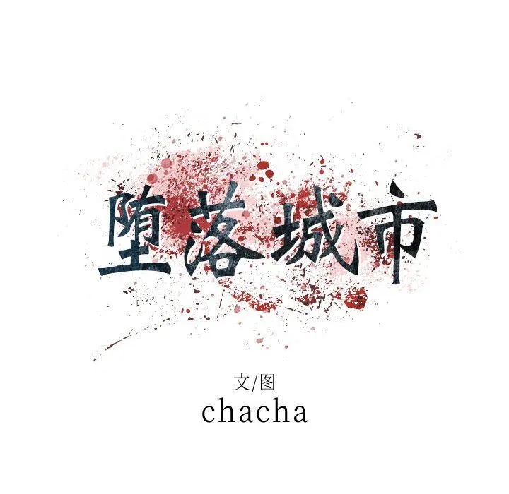 堕落城市 第39话 第35页