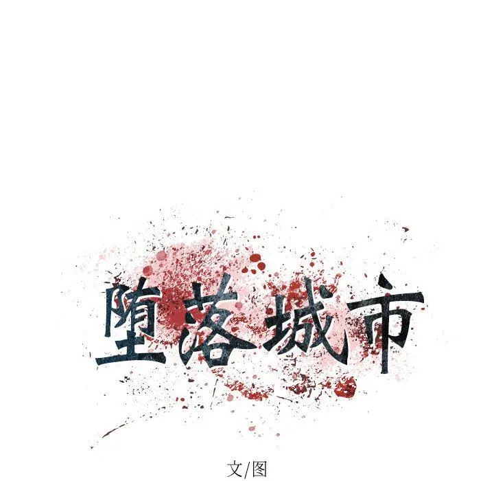 堕落城市 第42话 第14页