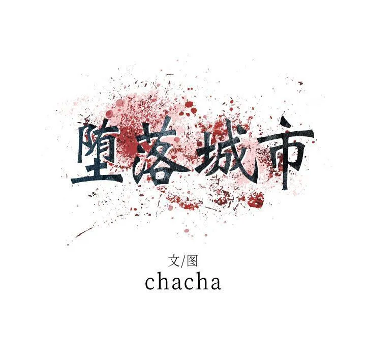 堕落城市 第13话 第19页