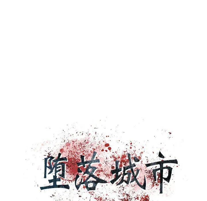 堕落城市 第30话 第21页