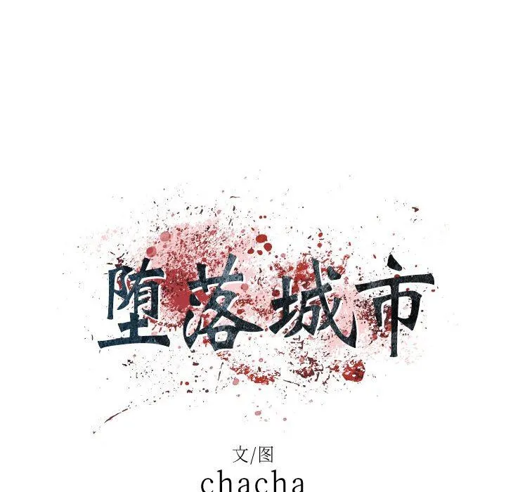 堕落城市 第35话 第24页